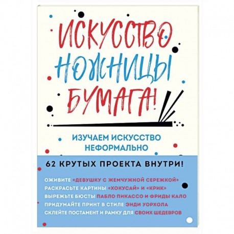 Искусство, ножницы, бумага! Изучаем искусство неформально