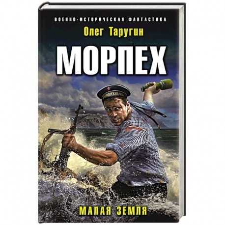 Морпех. Малая земля