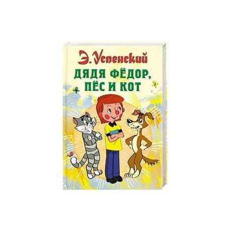 Дядя Федор, пес и кот