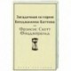 Загадочная история Бенджамина Баттона