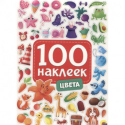 100 наклеек. Цвета