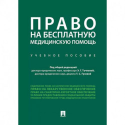 Право на бесплатную медицинскую помощь. Учебное пособие