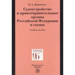 Судоустройство и правоохранительные органы Российской Федерации в схемах. Учебное пособие