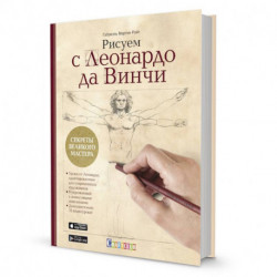 Рисуем с Леонардо да Винчи. Секреты великого мастера. Книга с дополненной реальностью