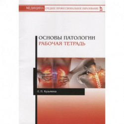 Основы патологии.Рабочая тетрадь.Уч.пос.2изд