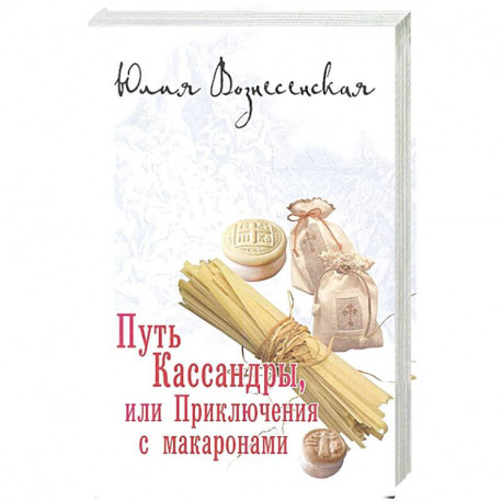 Путь Кассандры или Приключения с макаронами