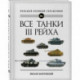 Все танки Третьего Рейха. Самая полная энциклопедия Панцерваффе