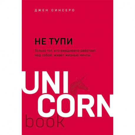 НЕ ТУПИ. Только тот, кто ежедневно работает над собой, живет жизнью мечты