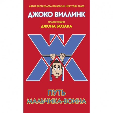 Путь мальчика-воина