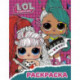 L.O.L. Surprise! Раскраска  малиновая