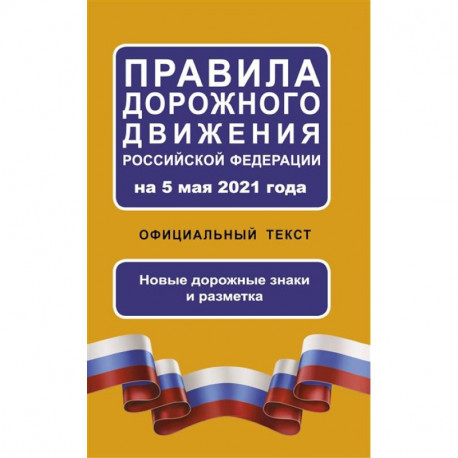 Правила дорожного движения Российской Федерации на 5 мая 2021 года. Официальный текст