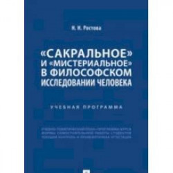 Сакральное и мистериальное в философском иследовании человека.