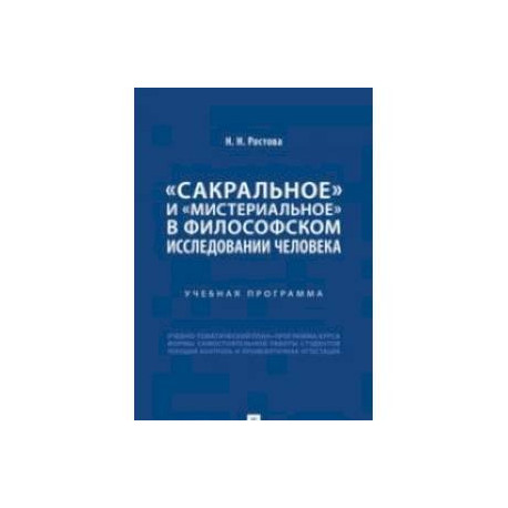 Сакральное и мистериальное в философском иследовании человека.