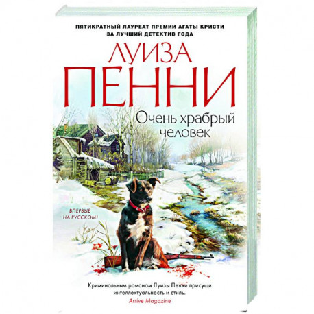 Очень храбрый человек