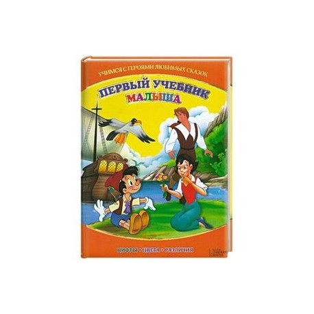 Первый учебник малыша. Учимся с героями любимых сказок