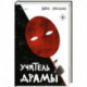 Учитель драмы
