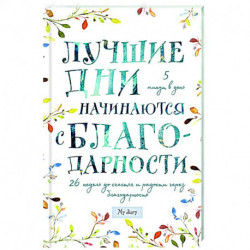 Лучшие дни начинаются с благодарности. 26 недель до счастья и радости через благодарность