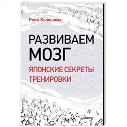 Развиваем мозг. Японские секреты тренировки