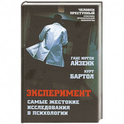 Эксперимент. Самые жестокие исследования в психологии