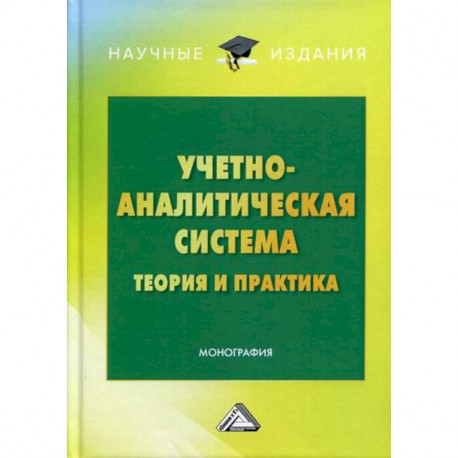 Учетно-аналитическая система: теория и практика