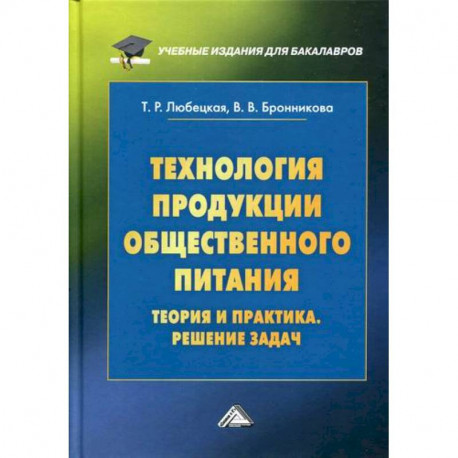 Технология продукции общественного питания. Теория и практика. Решение задач