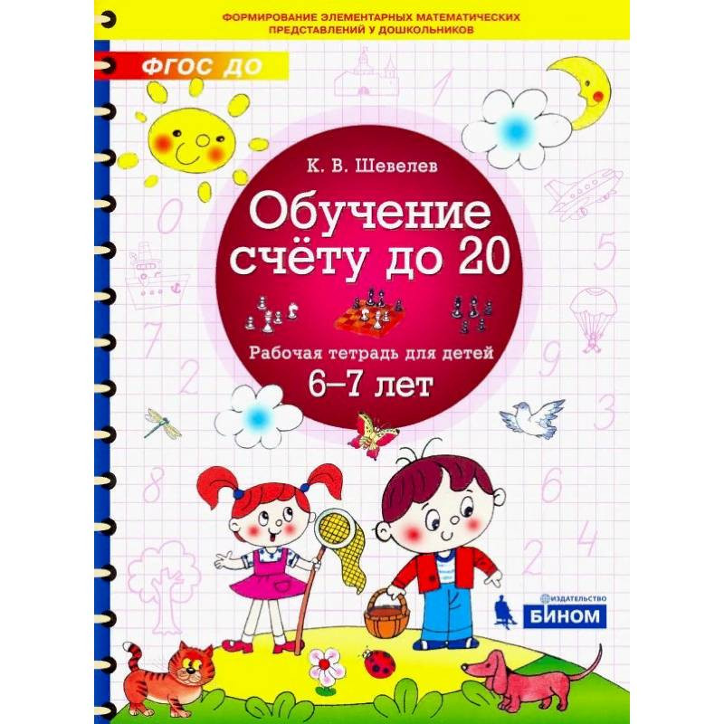 Обучение счету 6 лет. Рабочая тетрадь для детей 5-6 лет шевелев. Задания на счет для детей 5 лет. Обучение счету 6 лет. Счётн для дошкольников.