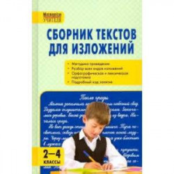 Сборник текстов для изложений. 2-4 классы