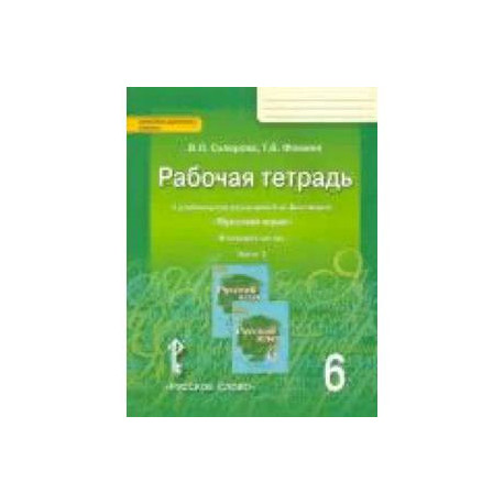 Русский язык. 6 класс. Рабочая тетрадь к учебнику под редакцией Е. А. Быстровой. В 4-х частях. Часть 2. ФГОС