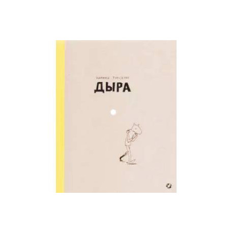 Дыра