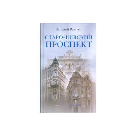 Старо-Невский проспект