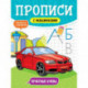 Прописи с машинками. Печатные буквы