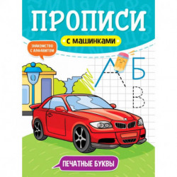 Прописи с машинками. Печатные буквы