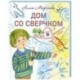 Дом со сверчком. Домашние стихи