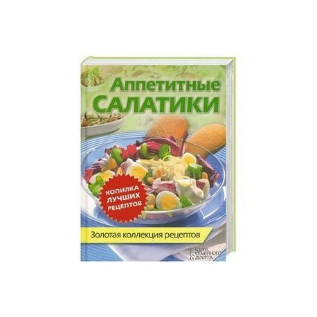 Аппетитные салатики