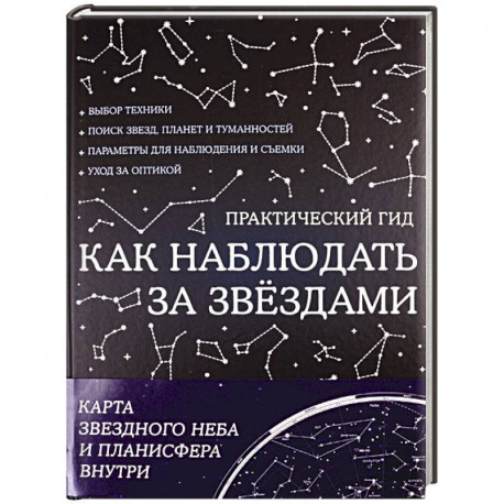 Как наблюдать за звездами. С картой звездного неба и планисферой