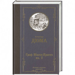 Граф Монте-Кристо. В 2 кн. Кн. 2