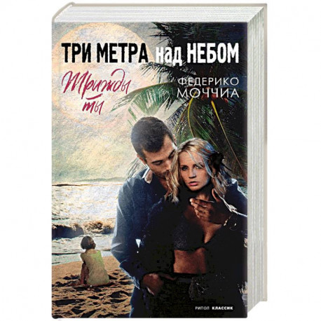 Три метра над небом. Трижды ты