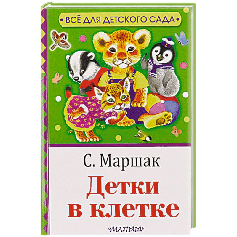 Читать стих детка в клетку