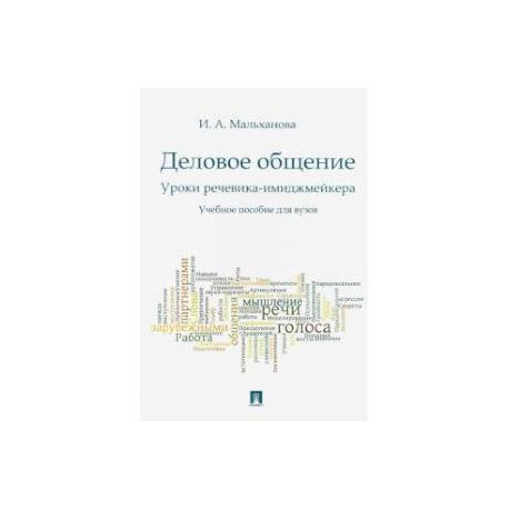 Деловое общение.Уроки речевика-имиджмейкера.