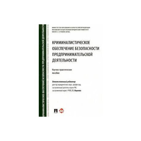 Криминалистическое обеспечение безопасности предпринимательской деятельности.Науч.-практич.п