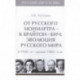 От русского Монмартра-к Брайтон Бич.Т.5.Эволюц.Русского мира в 1950-в начале 1980 гг.