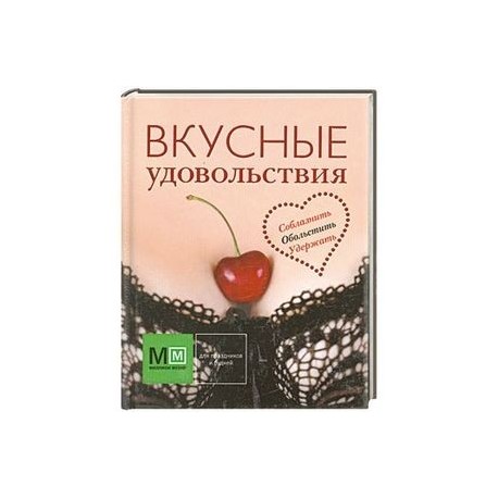 Вкусные удовольствия