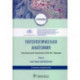 Патологическая анатомия. Учебник в 2-х томах. Том 2. Частная патология