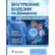 Внутренние болезни по Дэвидсону. Том 1. Кардиология. Пульмонология. Ревматология