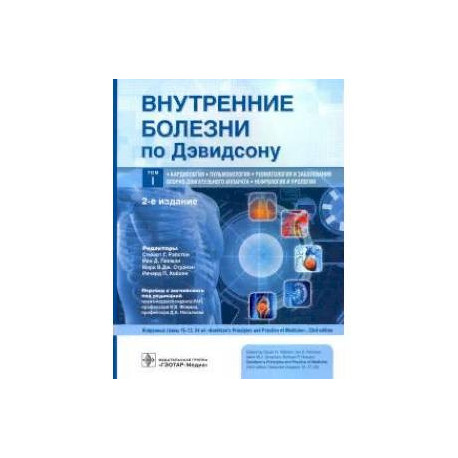 Внутренние болезни по Дэвидсону. Том 1. Кардиология. Пульмонология. Ревматология