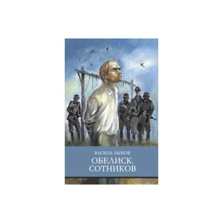 Обелиск.Сотников