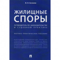 Жилищные споры. Путеводитель по законодательству и судебной практике. Научно-практическое пособие