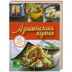 Азиатская кухня