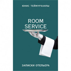 «Room service». Записки отельера