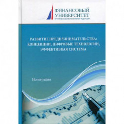 Развитие предпринимательства: концепции, цифровые технологии, эффективная система